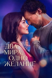 Два мира, одно желание
