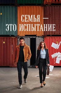Турецкий сериал Семья — это испытание смотреть онлайн