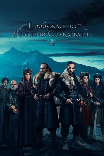 Турецкий сериал Пробуждение: Великие Сельджуки смотреть онлайн