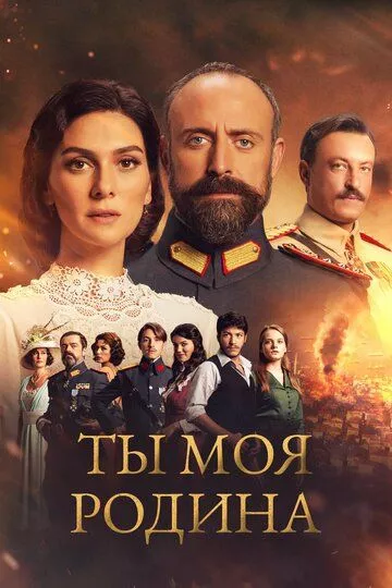 Турецкий сериал Ты моя Родина смотреть онлайн