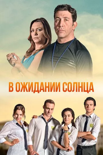 Турецкий сериал В ожидании солнца смотреть онлайн
