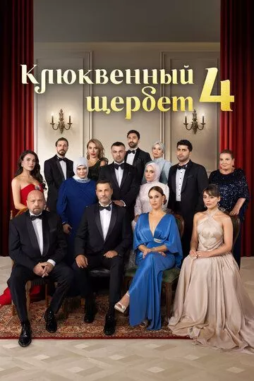 Турецкий сериал Клюквенный щербет смотреть онлайн
