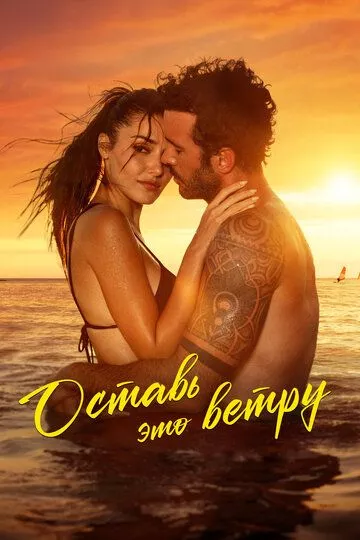 Турецкий сериал Оставь это ветру смотреть онлайн