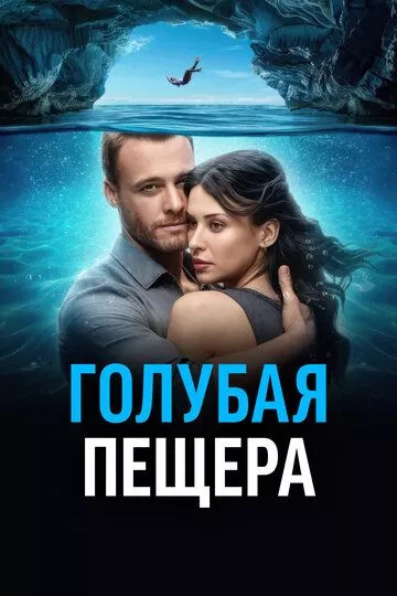 Турецкий сериал Голубая пещера смотреть онлайн