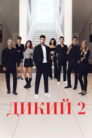 Турецкий сериал Дикий смотреть онлайн