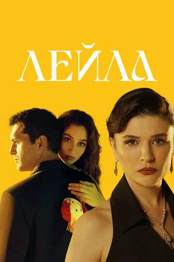 Лейла