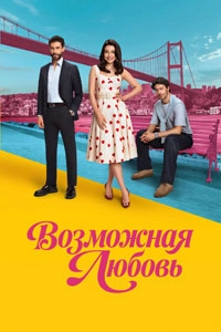 Возможная любовь